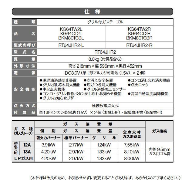 [予約]【LPガス専用】 Rinnai リンナイ グリル付 ガステーブル 右強火力 KG64CT2R-LP/srm｜gioncard｜02