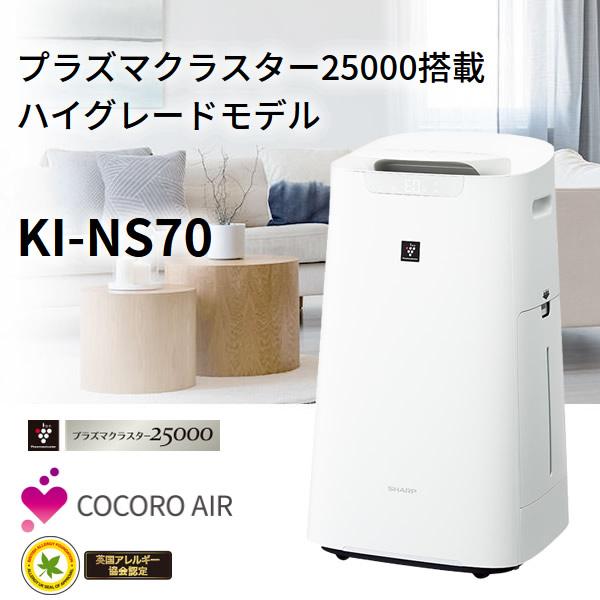 シャープ 加湿空気清浄機 プラズマクラスター搭載 Cocoro Air 搭載 おすすめ畳数19畳 花粉モード 加湿器並み Ki Ns70 W Srm Ki Ns70 W スーパーぎおん ヤフーショップ 通販 Yahoo ショッピング