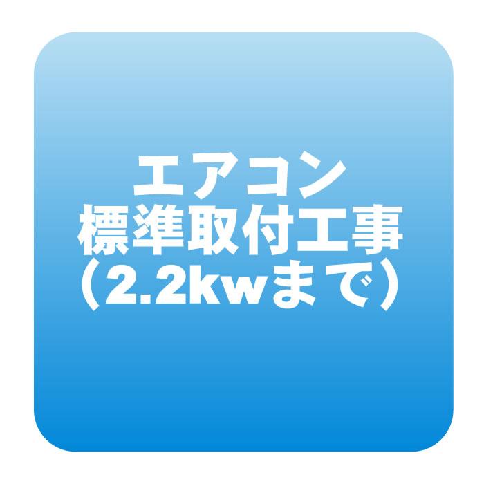 【うるさら限定】エアコン 新規取付標準工事 冷房能力2.2kwまで「商品到着後翌日以降」 （取り外し・リサイクルは別途） エアコン 新規取付標準工事「商品到着後翌日以降」 冷房能力2.2kwまで