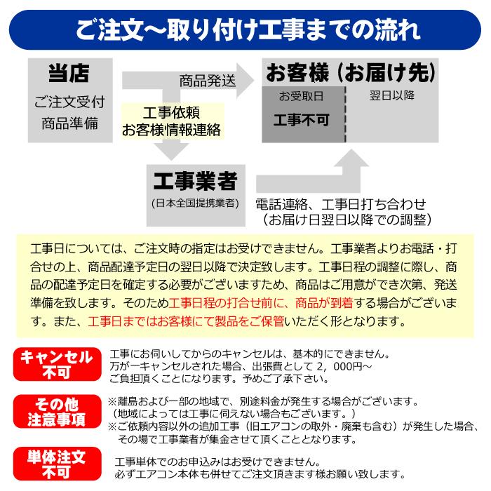 エアコン 新規取付標準工事「商品到着後翌日以降」 冷房能力2.3から4.9