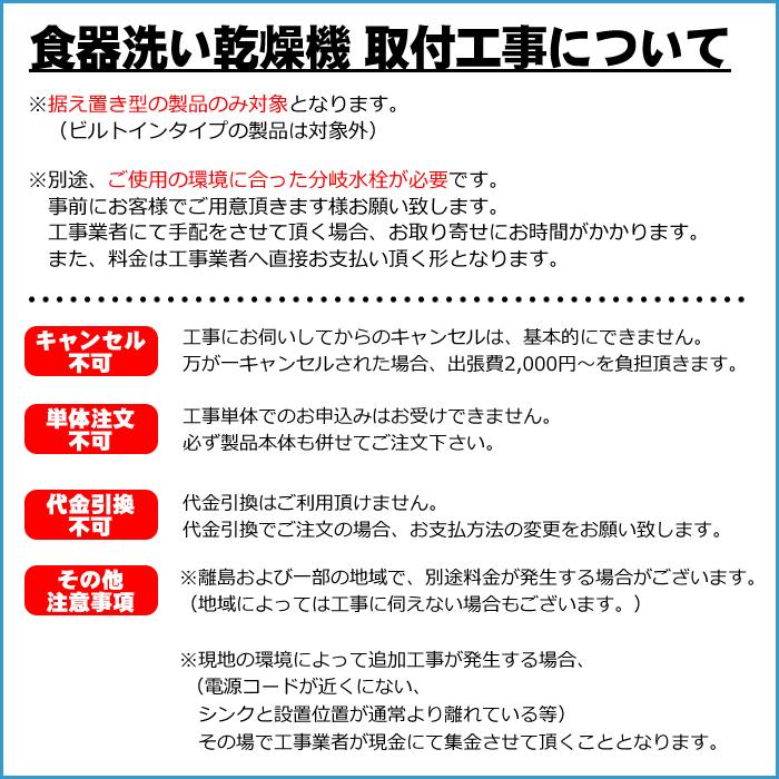 据え置き型食器洗い乾燥機 設置（別途商品お届け、商品到着翌日以降の