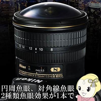 ニコン フィッシュアイズームレンズ AF-S Fisheye NIKKOR 8-15mm f/3.5-4.5E ED 焦点距離：8〜15mm/srm(79488円)