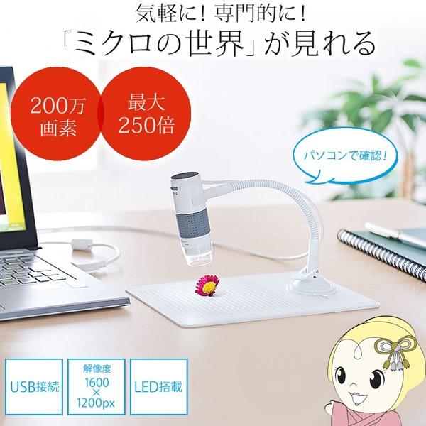 SANWA SUPPLY 【パソコン接続のデジタル顕微鏡】 LPE-07W