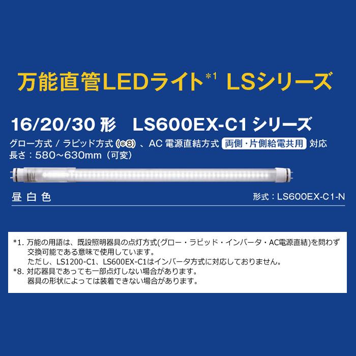 16 20 30形直管LED EZSWITCH LS600EX-C1-N グロー ラピッド AC電源直結