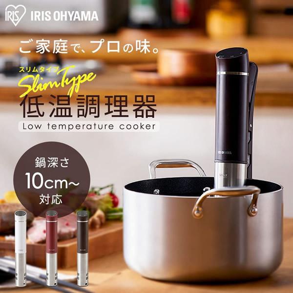 IRIS OHYAMA アイリスオーヤマ スリム低温調理器 カシスレッド