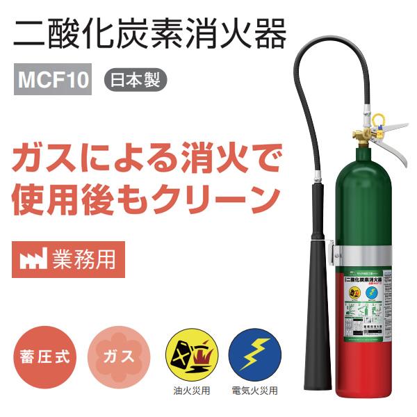 モリタ宮田工業 [予約]消火器 2026年製 二酸化炭素消火器 MCF10 業務用