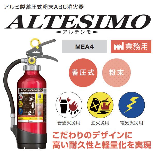 モリタ宮田工業 消火器 2026年製 MEA4 業務用 消火器 4型 粉末蓄圧式