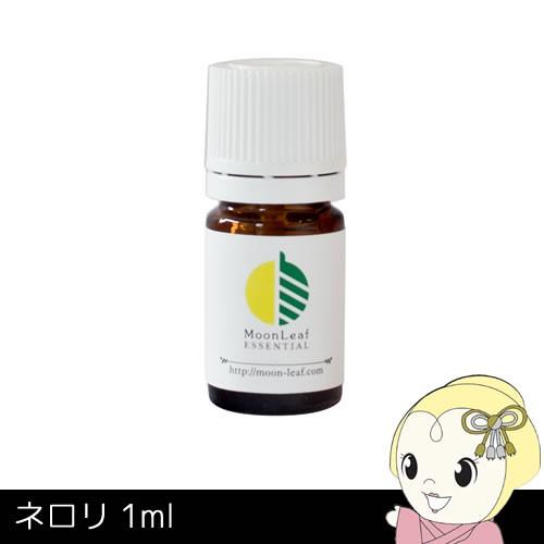 MoonLeaf 00434 ネロリ 1ml エッセンシャルオイル アロマ : スーパー