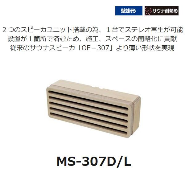 MASSIVE オースミ電機 特殊スピーカー サウナ耐熱形 壁掛 MS-307D/L