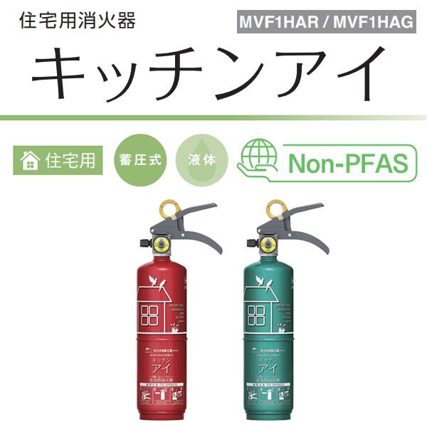 モリタ宮田工業 キッチンアイ MVF1HAR ルビーレッド【有効期間2026年】 モリタ宮田工業 消火器 家庭用 キッチンアイ 2026年製 住宅用消火器 中