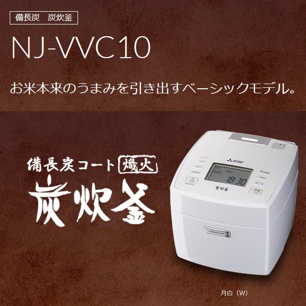 三菱電機 備長炭 炭炊釜 NJ-VVC10-W