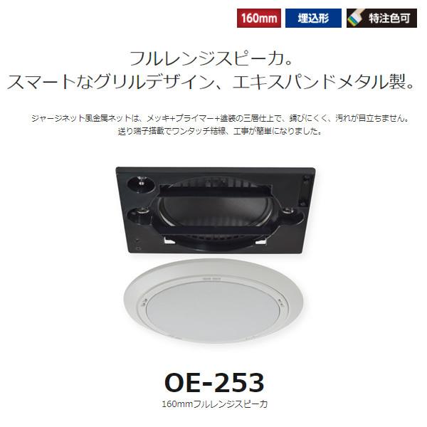 MASSIVE オースミ電機 天井スピーカー 160mmフルレンジ OE-H253AT ハイ
