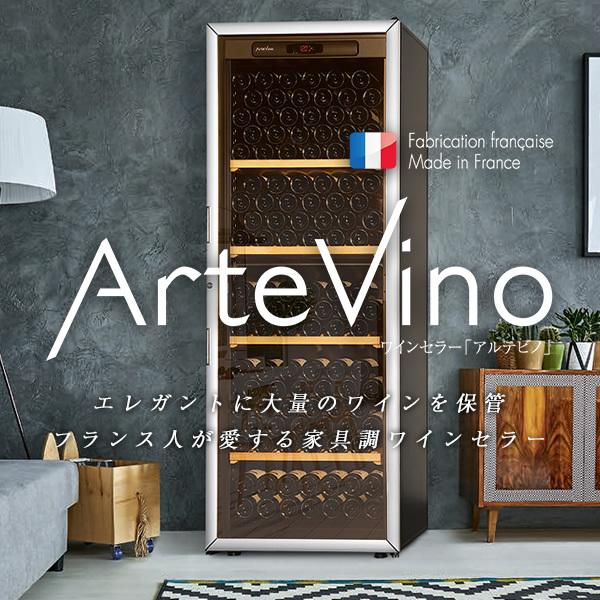 アルテビノ 【メーカー直送/標準設置費無料】ジーマックス ワイン