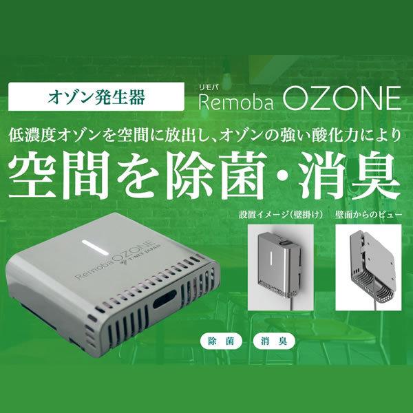 値下げ Remoba OZONE オゾン発生器 リモバオゾン24時間365日安心して使える低濃度オゾン発生器