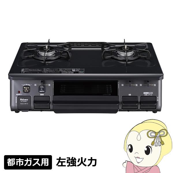 予約]ガステーブル パロマ 都市ガス用 左強火力 幅59cm グレー PA-S46B 