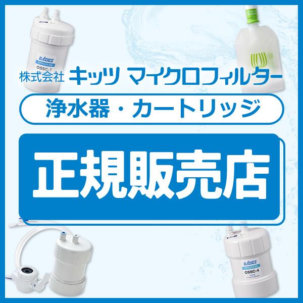 正規販売店】家庭用浄水器 蛇口直結型 キッツマイクロフィルター 正規販売店】家庭用浄水器 蛇口直結型 キッツマイクロフィルター