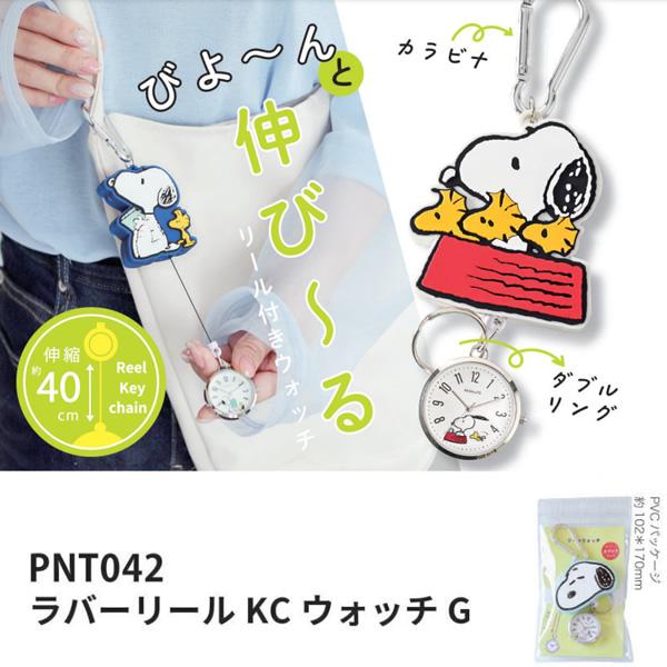 SNOOPY スヌーピー ラバーリール キーチェーンウォッチ ネイビー