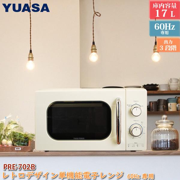 【新品・未使用】レトロデザイン　電子レンジ50Hz ユアサプライムス 電子レンジ 西日本用 60Hz レトロデザイン 単機能