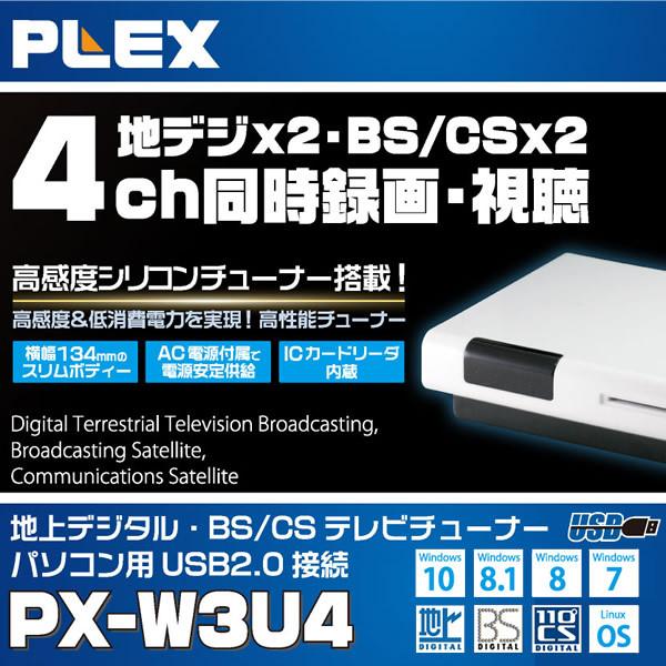 PLEX 地上デジタル・BS・CS対応TVチューナー PX-W3U4 株式会社プレクス - 地デジ・BS・CS対応 TVチューナー テレビ