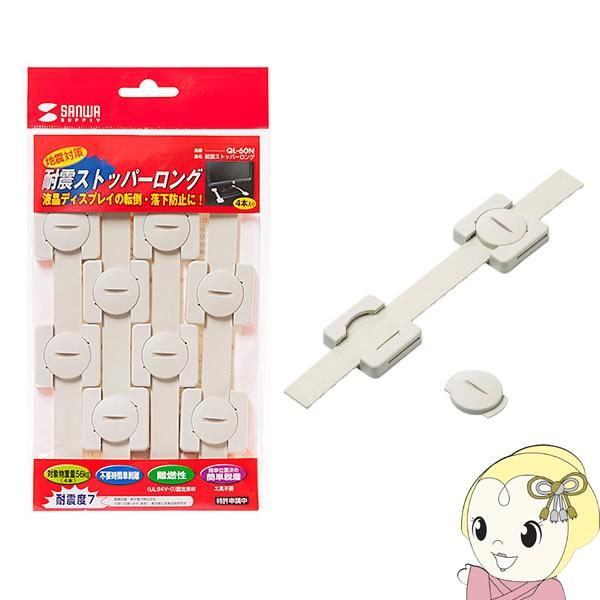 耐震ストッパーロング　QL-60N サンワサプライ　4個セット SANWA SUPPLY（サンワサプライ） QL-60N 耐震ストッパーロング（4本