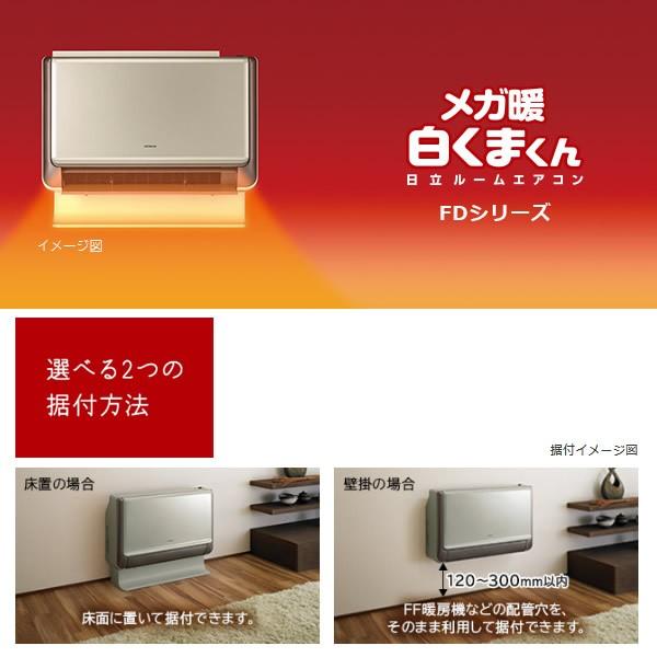 白くまくん [予約]【寒冷地向け/単相200V】RAF-D40F2-N 日立 床置