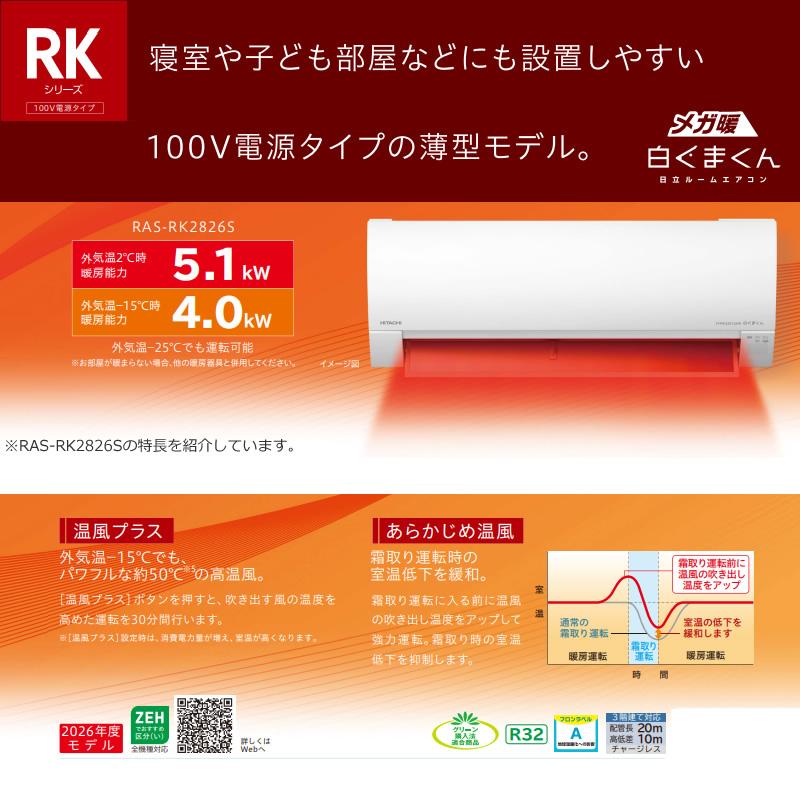 メガ暖 白くまくん エアコン 10畳 日立 2.8kW 単相100V RAS-RK2826S-W 