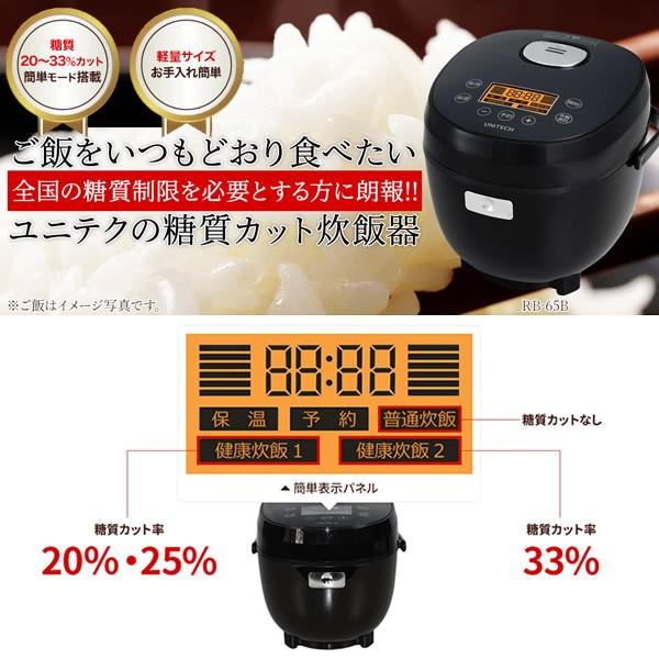 ユニテク 炊飯器 糖質カット 3.5合炊き 糖質カット時1.5合炊き