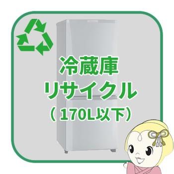 【全品送料無料】 リサイクル 冷蔵庫 170L以下【回収のみ、商品お届け別途】 冷蔵庫部品、アクセサリー