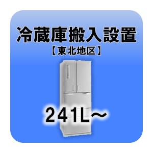 冷蔵庫搬入設置 241L〜  東北地区｜gioncard