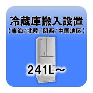 冷蔵庫搬入設置 241L〜  東海・北陸・関西・中国地区｜gioncard