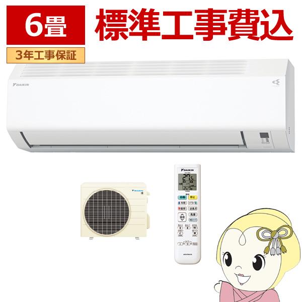 ダイキン 6畳用 ルームエアコン 2022年製 工事費込み #4204 【公式通販】