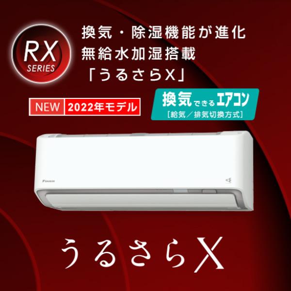 エアコン 【標準工事費込】ダイキン ルームエアコン12畳 うるさらX RXシリーズ S36ZTRXS-W 単相100V ホワイト/srm｜gioncard｜02