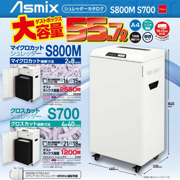 アスカ Asmix クロスカットシュレッダー 55.7L S700/srm｜gioncard｜03