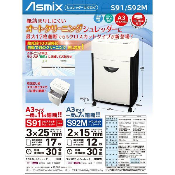 Asmix アスカ クロスカットシュレッダー S91/srm : スーパー