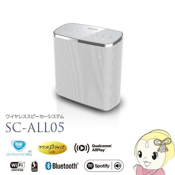 SC-ALL05-W パナソニック ハイレゾ対応 防水ワイヤレススピーカー