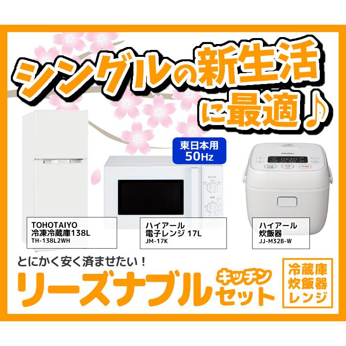 新生活 家電セット 3点 新品 キッチン 冷蔵庫・炊飯器・レンジ 東日本