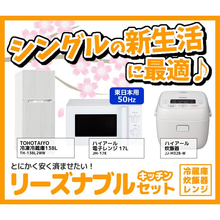 ☆345✬設置まで対応　新生活応援　学生　社会人　単身赴任　お薦め　冷蔵庫　洗濯機レンジ　セット main-s6o32.jpg