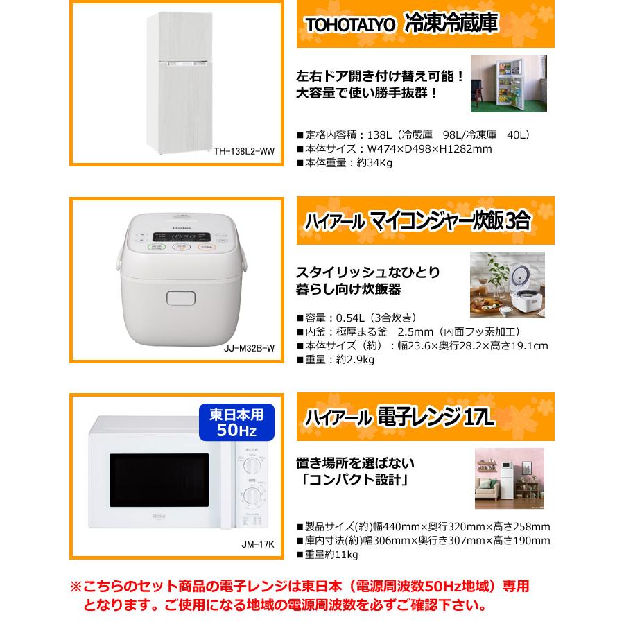 新生活 家電セット 3点 新品 キッチン 冷蔵庫・炊飯器・レンジ 東日本