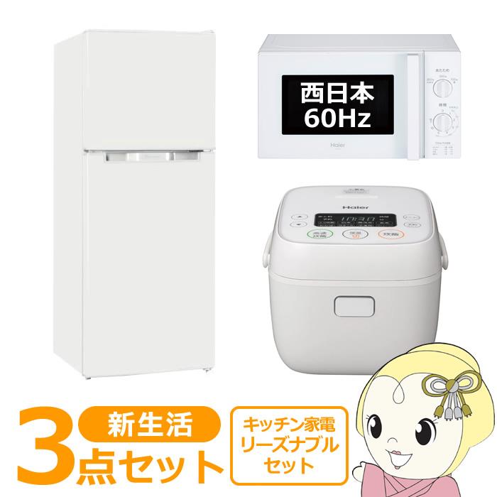 新生活 家電セット 3点 新品 キッチン 冷蔵庫・炊飯器・レンジ 西日本