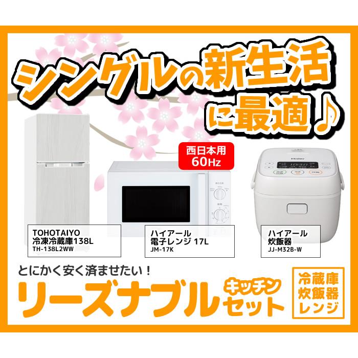 新生活 家電セット 3点 新品 キッチン 冷蔵庫・炊飯器・レンジ 西日本