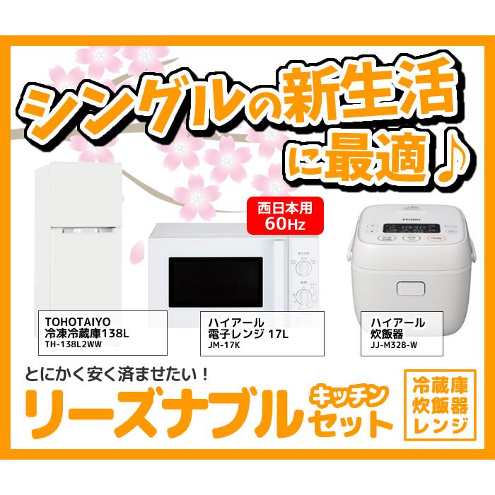 新生活 家電セット 3点 新品 キッチン 冷蔵庫・炊飯器・レンジ 西日本