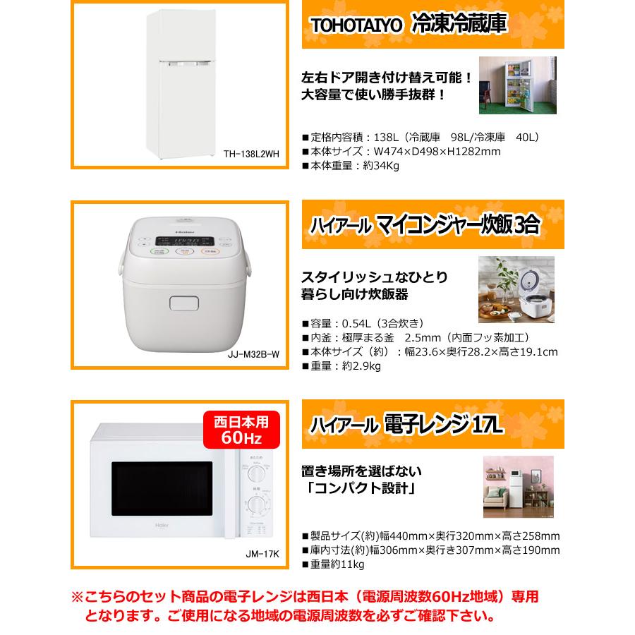 新生活 家電セット 3点 新品 キッチン 冷蔵庫・炊飯器・レンジ 西日本