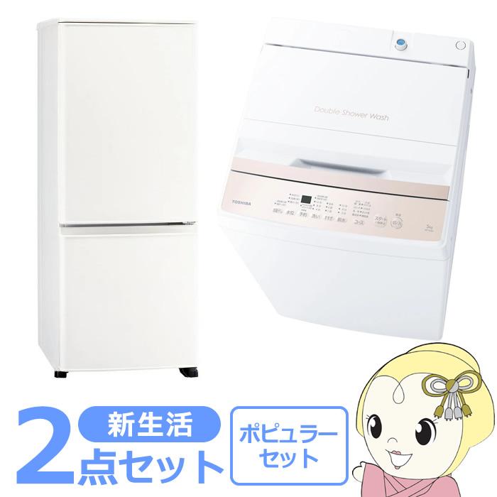 新生活 家電セット 2点 新品 冷蔵庫・洗濯機 ポピュラー シングル 