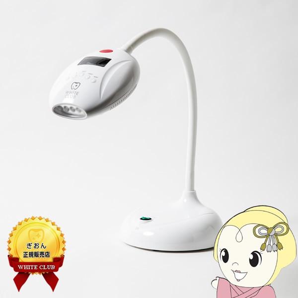 ホワイトクラブ 卓上型 ホワイトニング LED照射器 25W SP-WC25BB/srm