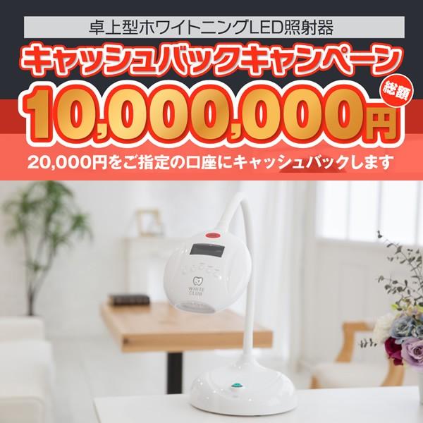 動作確認 ホワイトクラブ 卓上型 ホワイトニング LED照射器 25W SP-WC25BB/srm 【PET3335162101】(117612円)