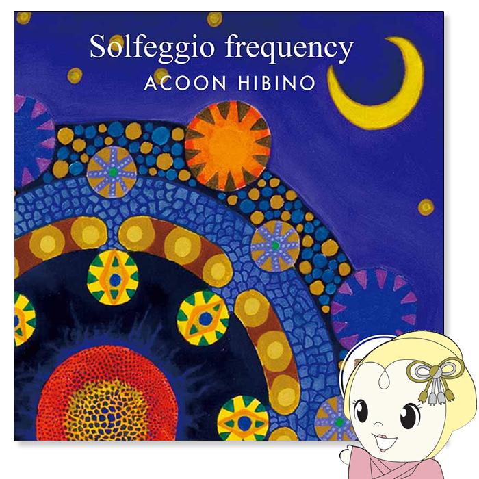ACOON HIBINO「ソルフェジオ周波数」 : スーパーぎおん ヤフーショップ