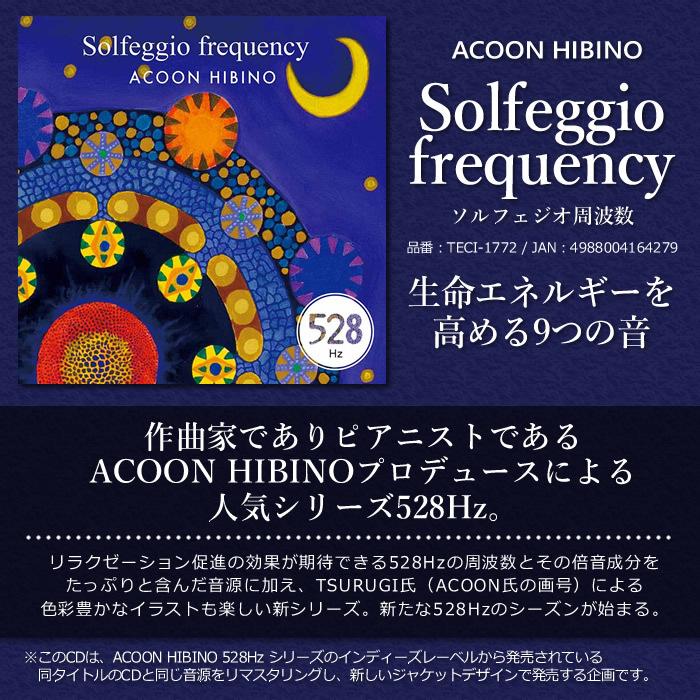 ACOON HIBINO「ソルフェジオ周波数」 : スーパーぎおん ヤフーショップ