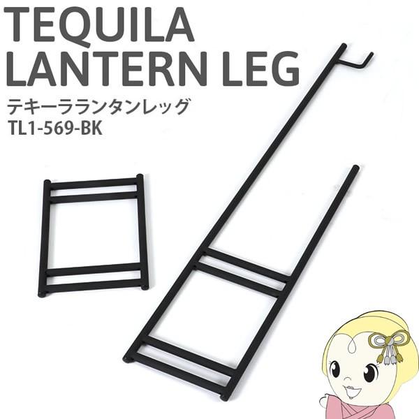 テキーラランタンレッグ 3
