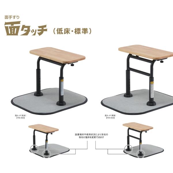 マキテック 立ち上がり補助器具 面タッチ 低床 TM-350 置き型手すり
