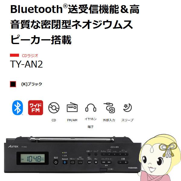 新品 TOSHIBA TY-AN2K Bluetooth搭載CDラジオ TOSHIBA 東芝 Bluetooth搭載 CDラジオ ブラック TY-AN2-K